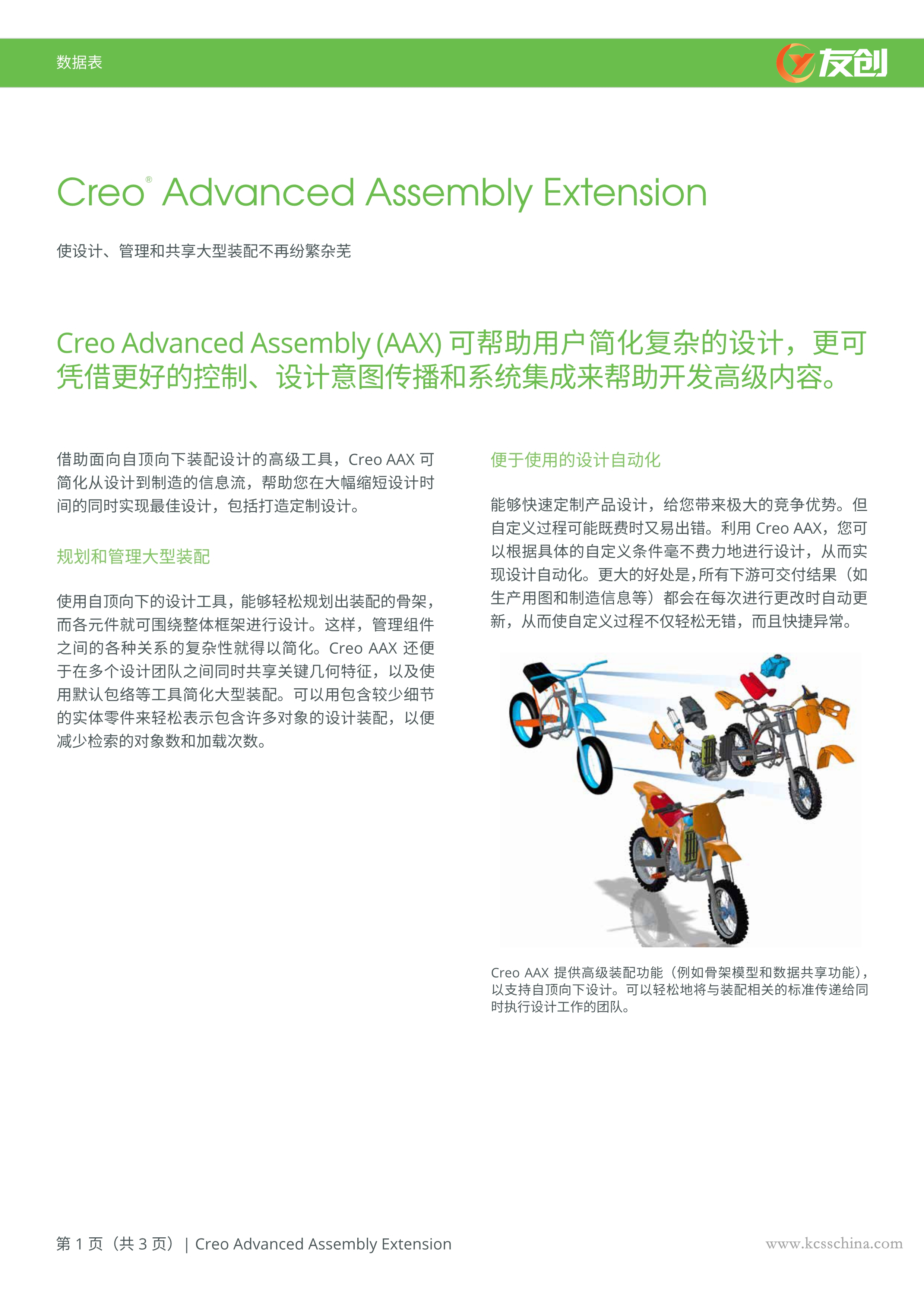 Creo Advanced Assembly Extension Data Sheet (Simplified Chinese)_1_副本.jpg