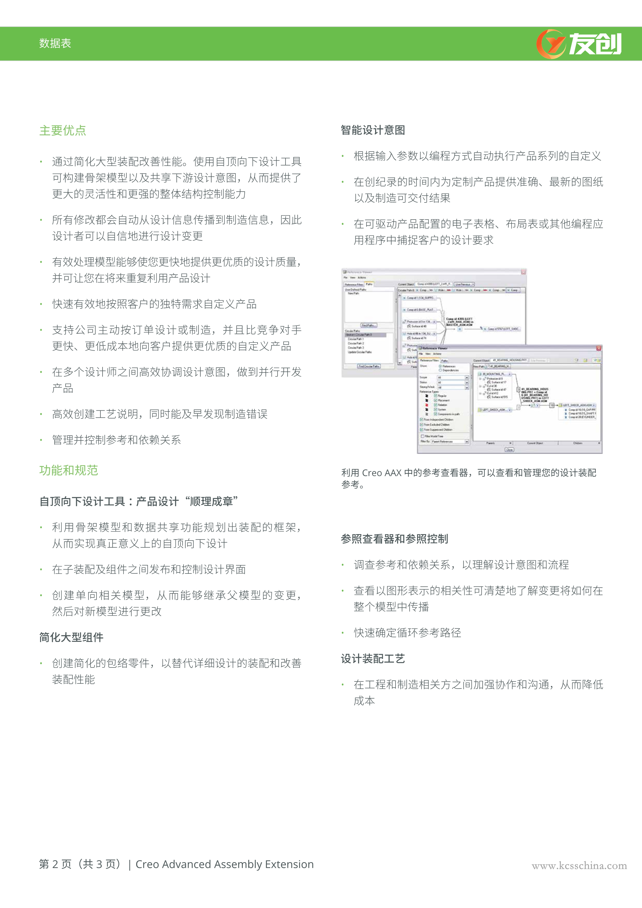 Creo Advanced Assembly Extension Data Sheet (Simplified Chinese)_2_副本.jpg