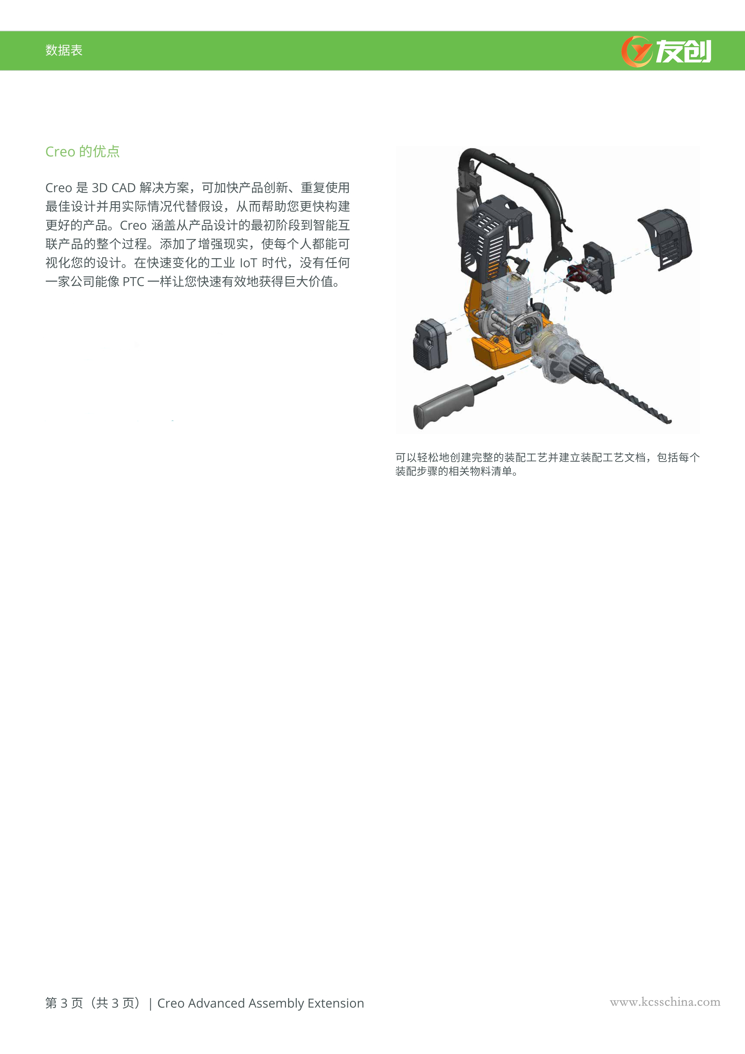 Creo Advanced Assembly Extension Data Sheet (Simplified Chinese)_3_副本.jpg