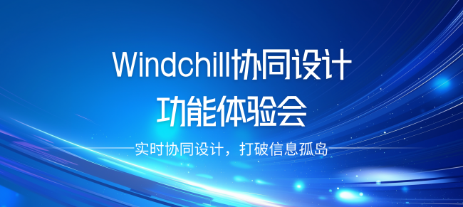 Windchill协同设计功能体验会.png